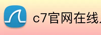 c7官网在线入口 Logo